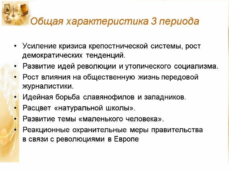 Общая характеристика 3 периода Усиление кризиса крепостнической системы, рост демократических тенденций.  Развитие идей